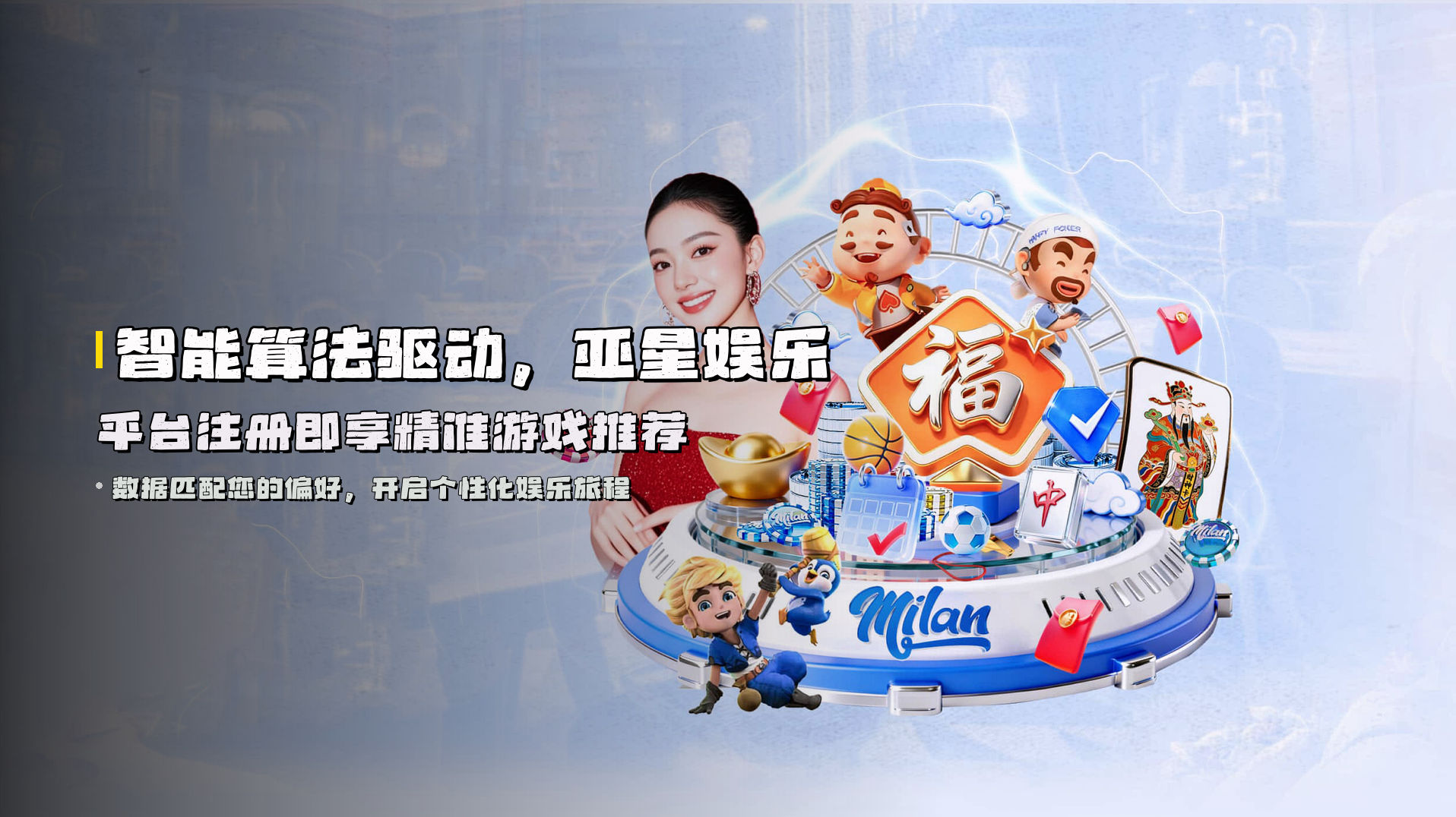 智能算法驱动，亚星娱乐平台注册即享精准游戏推荐